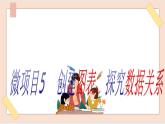 初中泰山版2018信息技术第三册第三单元 微项目5 创建图表探究数据关系课件