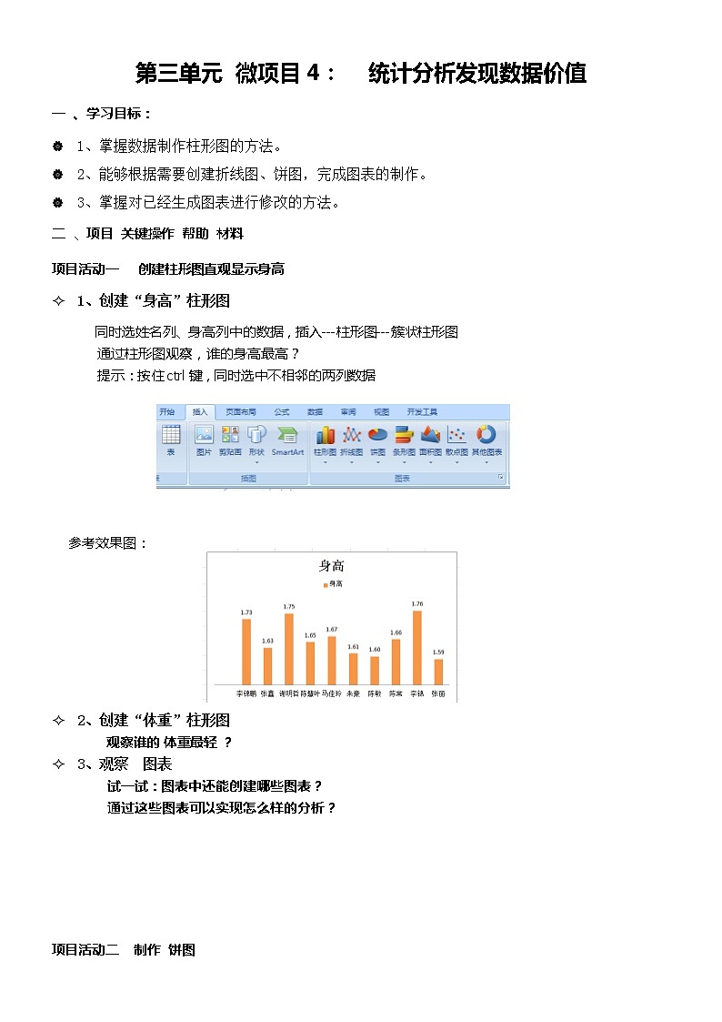 初中泰山版2018信息技术第三册第3单元微项目5 创建图表探究数据关系教案01