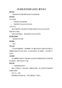 初中信息技术桂教版七年级上册第三课 信息技术的发展与应用教案及反思