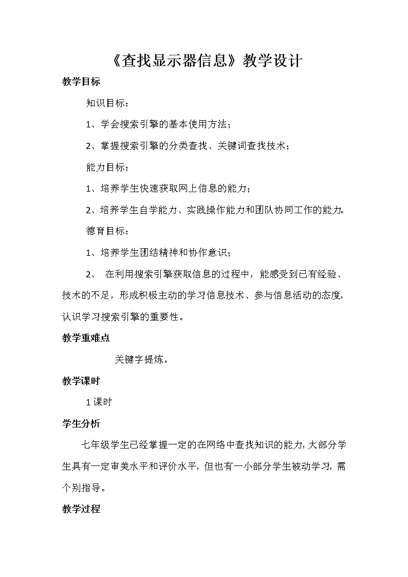 桂教版七年级上册信息技术 2.3查找显示器信息 教案01
