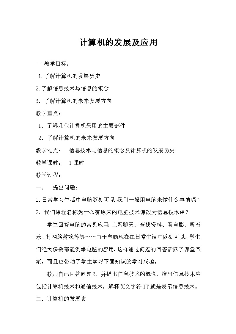 桂教版七年级上册信息技术 1.2计算机的发展与应用 教案第1页