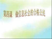 初中信息技术桂教版七年级上册第四课 做信息社会的合格公民授课课件ppt