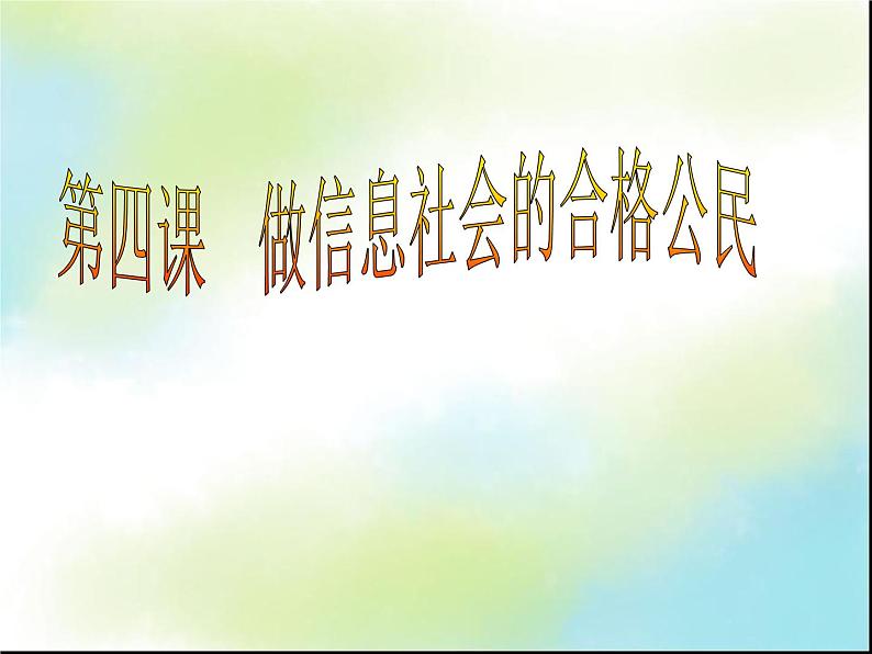 桂教版七年级上册信息技术 1.4做信息社会的合格公民 课件01