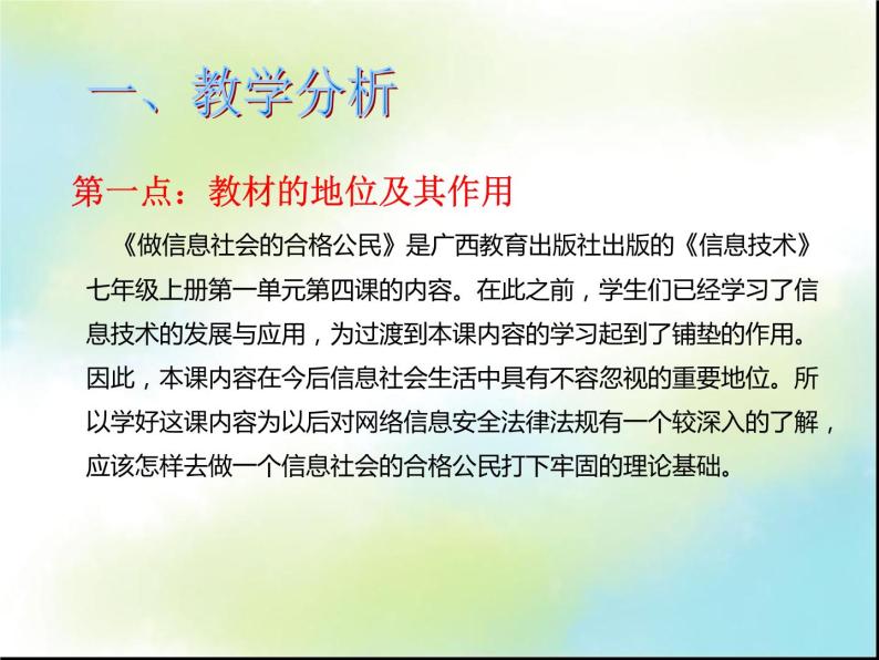 桂教版七年级上册信息技术 1.4做信息社会的合格公民 课件02