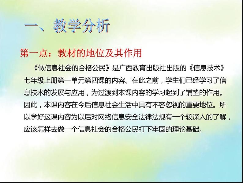 桂教版七年级上册信息技术 1.4做信息社会的合格公民 课件02