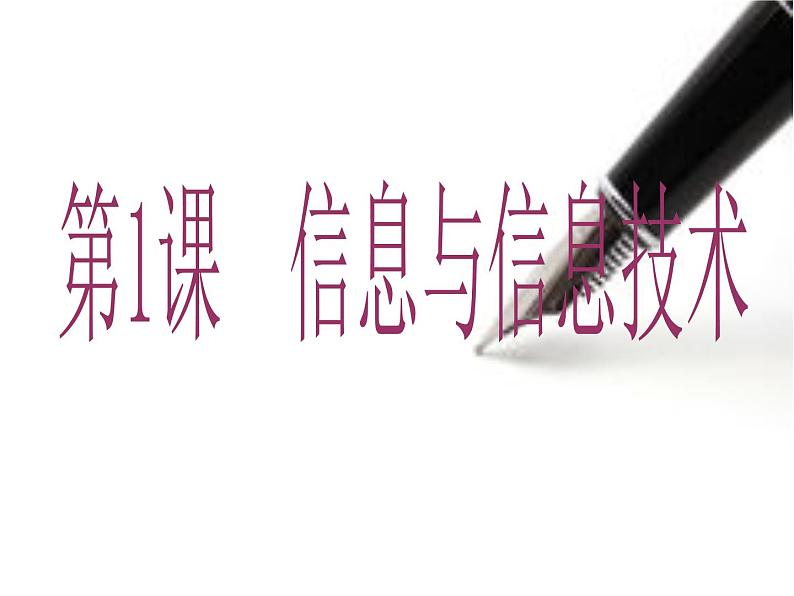 桂教版七年级上册信息技术 1.1信息与信息技术 课件01