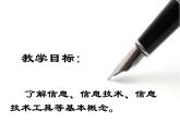 桂教版七年级上册信息技术 1.1信息与信息技术 课件
