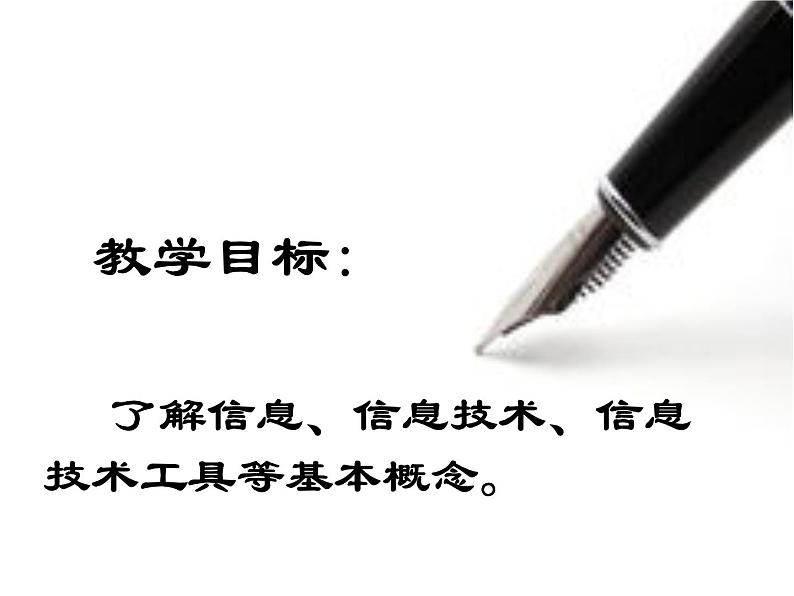 桂教版七年级上册信息技术 1.1信息与信息技术 课件02