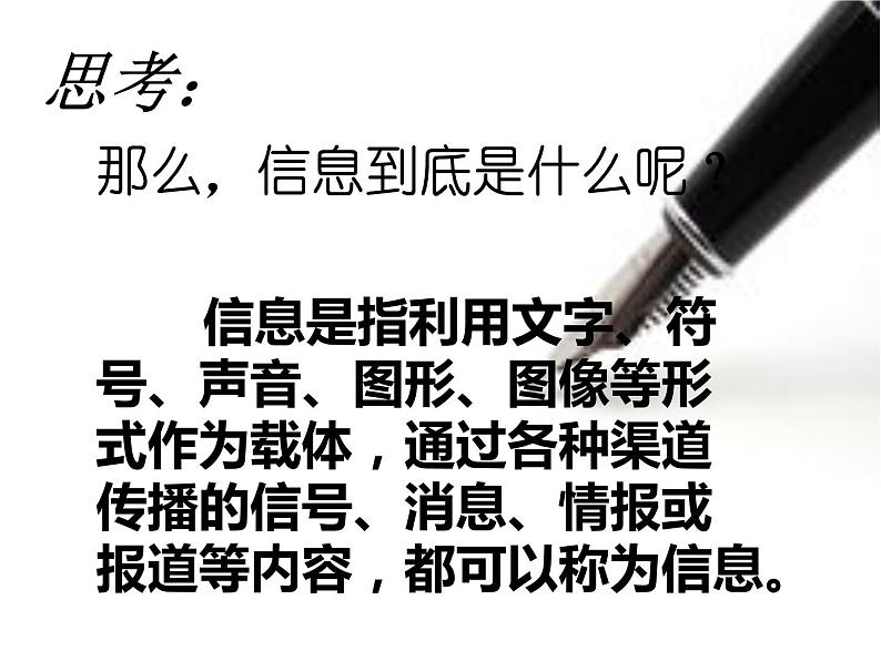 桂教版七年级上册信息技术 1.1信息与信息技术 课件08