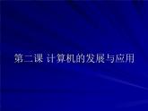 桂教版七年级上册信息技术 1.2计算机的发展与应用 课件