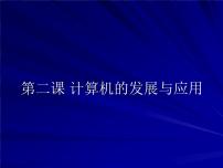 初中桂教版第一单元 参观信息技术博览会第二课 计算机的发展与应用背景图课件ppt