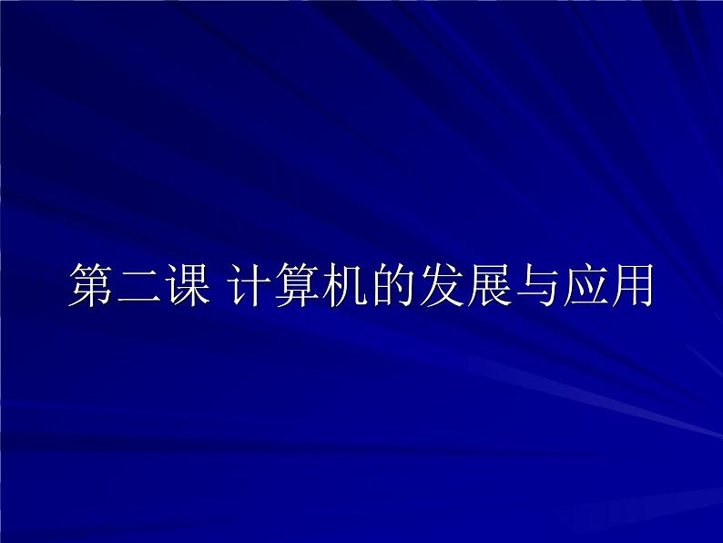 桂教版七年级上册信息技术 1.2计算机的发展与应用 课件01