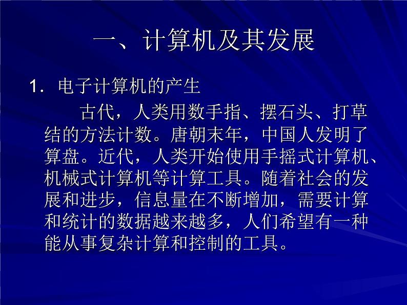 桂教版七年级上册信息技术 1.2计算机的发展与应用 课件02