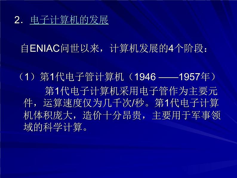 桂教版七年级上册信息技术 1.2计算机的发展与应用 课件04