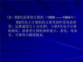 桂教版七年级上册信息技术 1.2计算机的发展与应用 课件