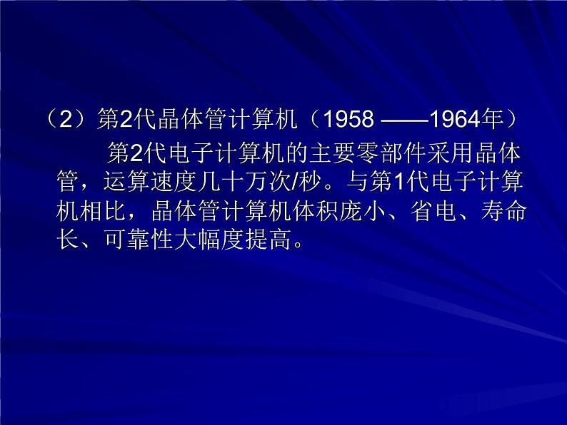 桂教版七年级上册信息技术 1.2计算机的发展与应用 课件05