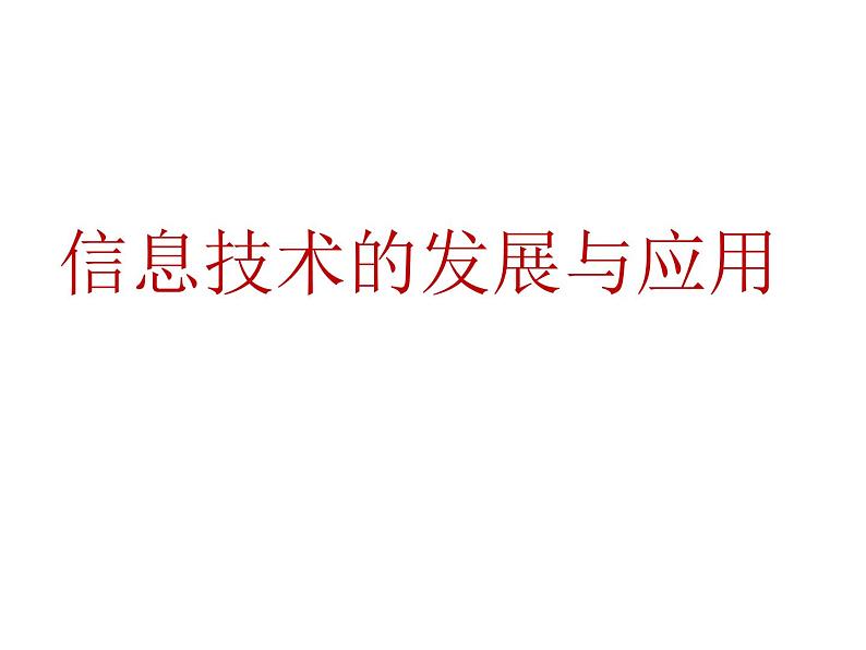 桂教版七年级上册信息技术 1.3信息技术的发展与应用  课件01