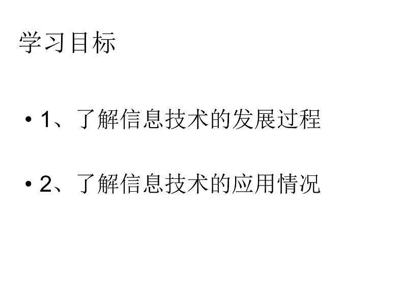 桂教版七年级上册信息技术 1.3信息技术的发展与应用  课件02