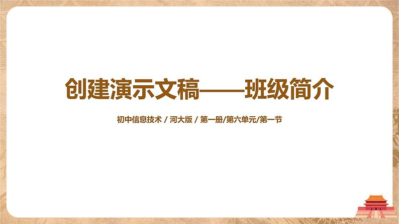 河大版第六单元第一节《创建演示文稿——班级简介》课件+教案01