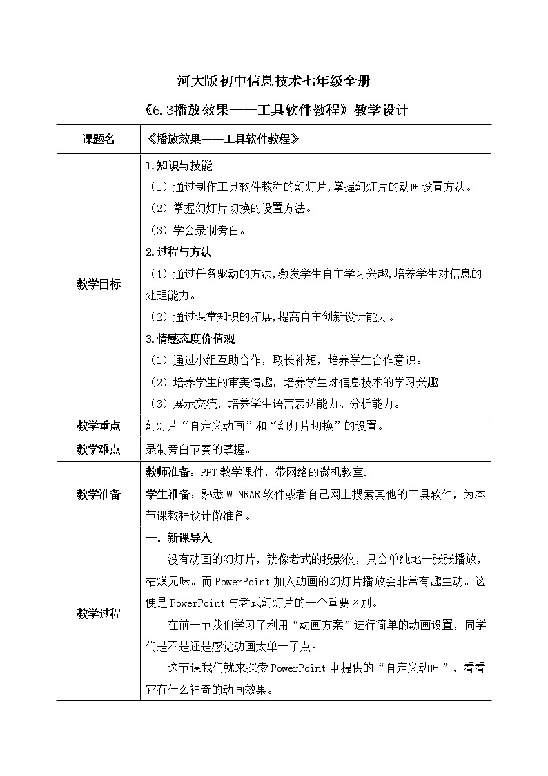 河大版第六单元第三节《播放效果——工具软件教程》教案第1页