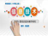 初中 信息技术 八年级上 熟悉计算机的基本硬件特性（课件）