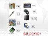初中 信息技术 八年级上 熟悉计算机的基本硬件特性（课件）