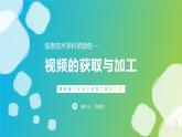 初中 初二 信息技术 视频的获取与加工 课件