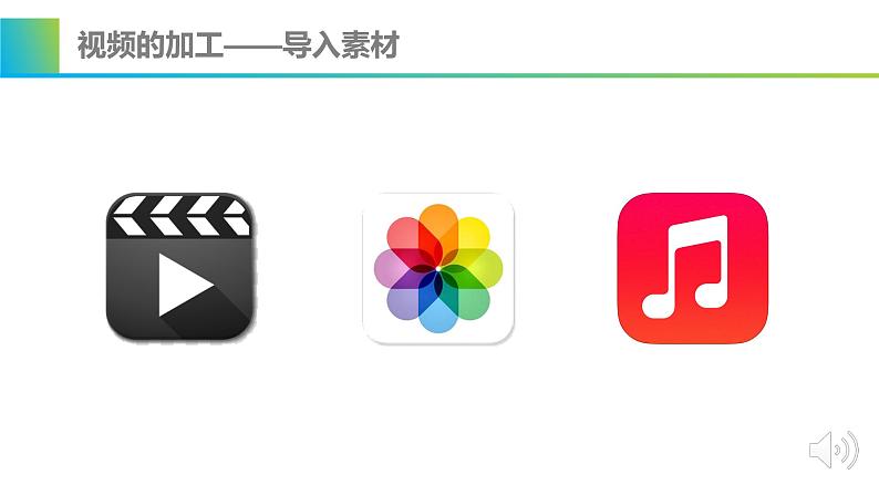 初中 初二 信息技术 视频的获取与加工 课件第7页
