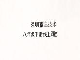 初中 初二 信息技术 让素材富有感染力 教学 课件