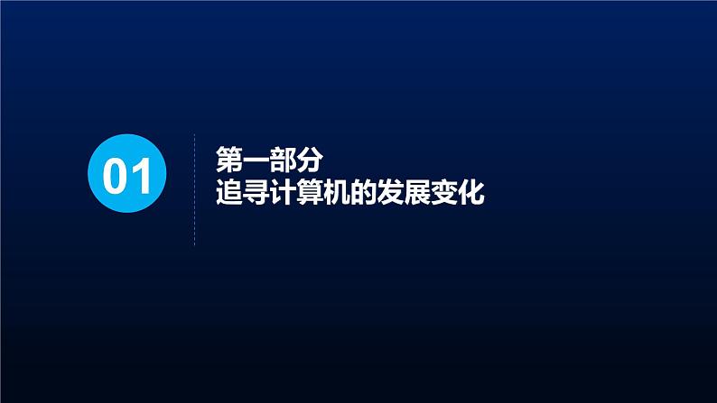 初中 初二 信息技术 深入认识计算机 课件03