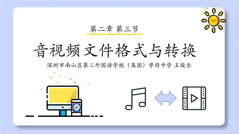 初中 初二 信息技术  音视频文件格式与转换  课件第1页