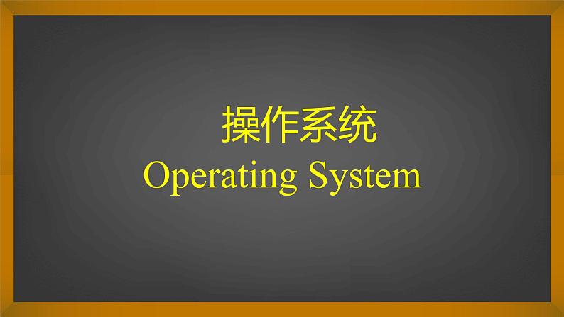 初中 初二 信息技术 有效使用计算机操作系统  课件第4页