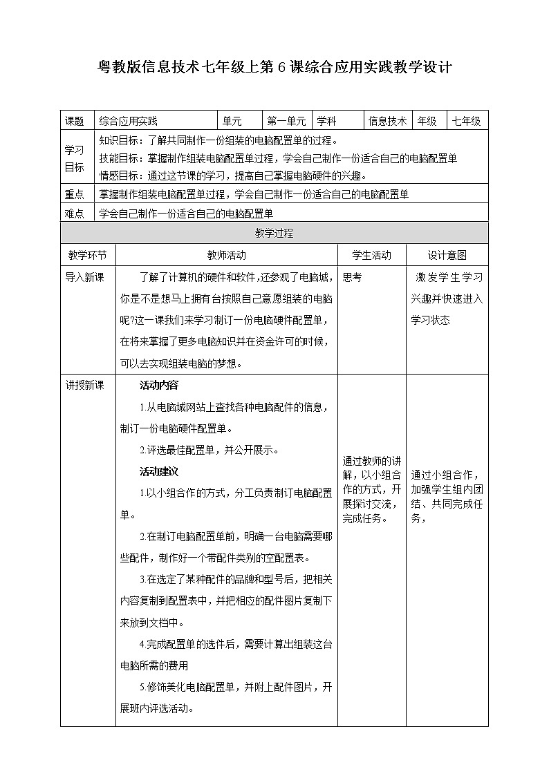 粤高教版（2018）七上信息技术1.6 综合应用实践 教案01