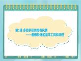 粤高教版（2018）七上信息技术2.1 多姿多彩的南粤风情课件