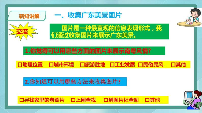 粤高教版（2018）七上信息技术2.1 多姿多彩的南粤风情课件03