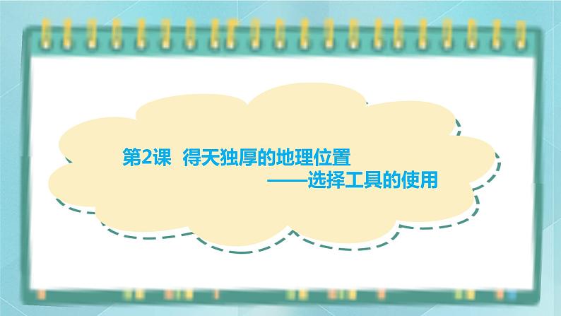 粤高教版（2018）七上信息技术2.2 得天独厚的地理位置课件01