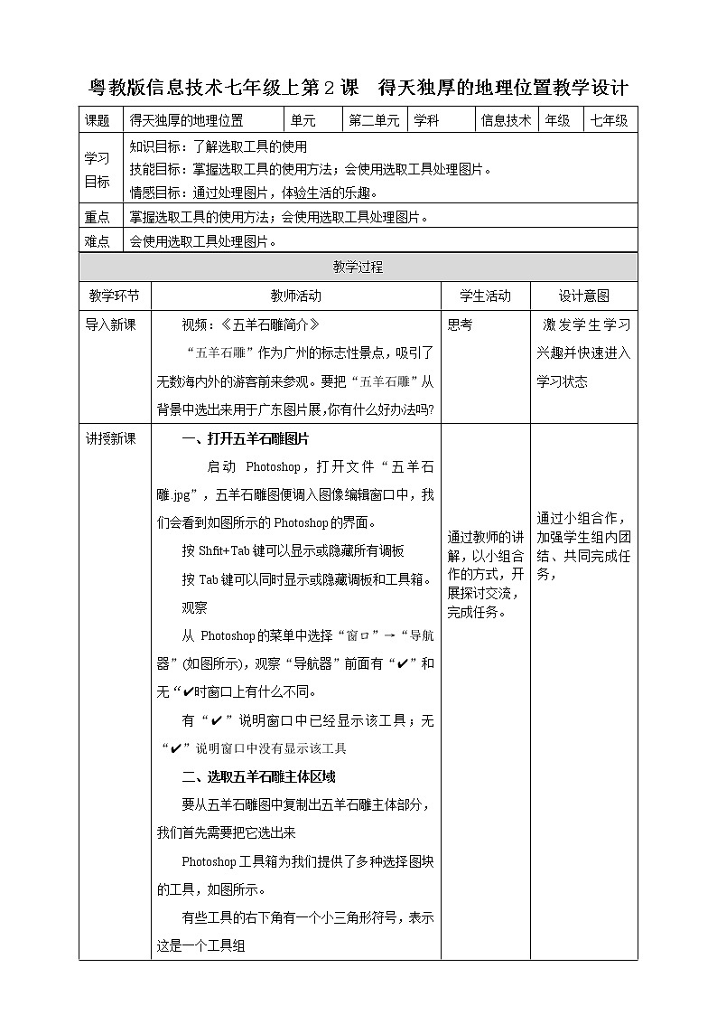粤高教版（2018）七上信息技术2.2 得天独厚的地理位置 教案01