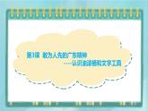 粵高教版（2018）七上信息技術(shù)2.3 敢為人先的廣東精神課件