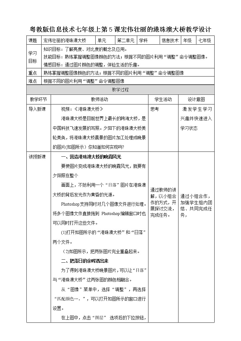 粤高教版（2018）七上信息技术2.5 宏伟壮丽的港珠澳大桥 教案第1页