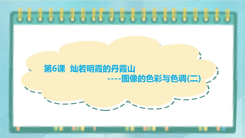 粤高教版（2018）七上信息技术2.6 灿若明霞的丹霞山课件01