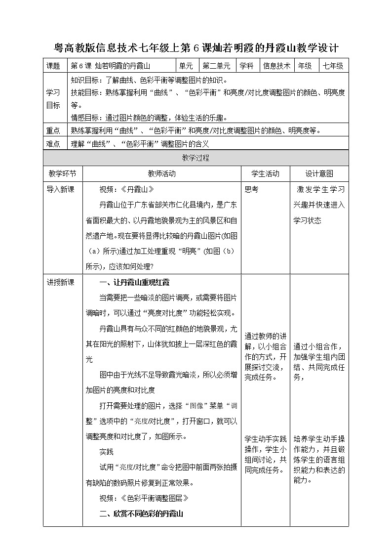 粤高教版（2018）七上信息技术2.6 灿若明霞的丹霞山 教案01
