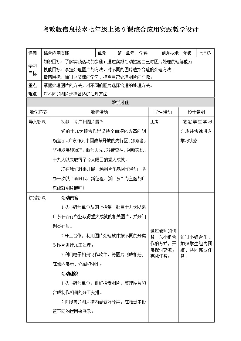 粤高教版（2018）七上信息技术2.9 综合应用实践 教案01