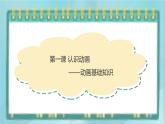 粤高教版（2018）八上信息技术1.1 认识动画课件