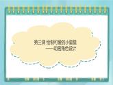 粵高教版（2018）八上信息技術(shù)1.3 繪制可愛(ài)的小星星課件
