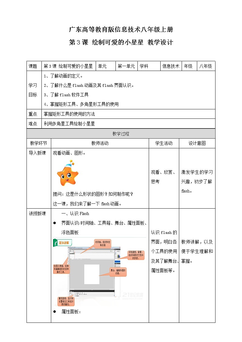 粤高教版（2018）八上信息技术1.3 绘制可爱的小星星教案01