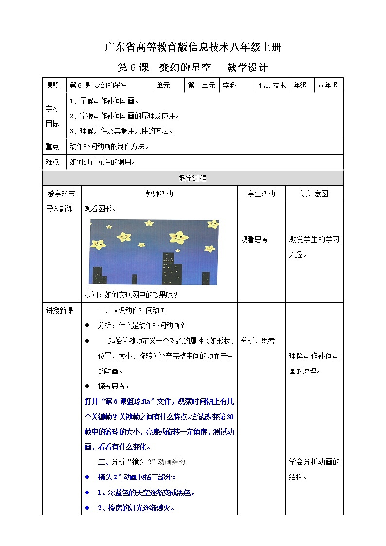 粤高教版（2018）八上信息技术1.6 变幻的星空教案01