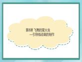 粤高教版（2018）八上信息技术1.8 飞舞的萤火虫课件