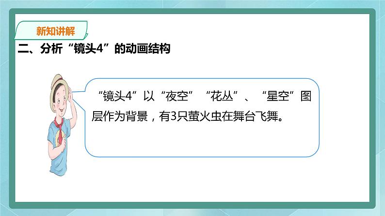 粤高教版（2018）八上信息技术1.8 飞舞的萤火虫课件07