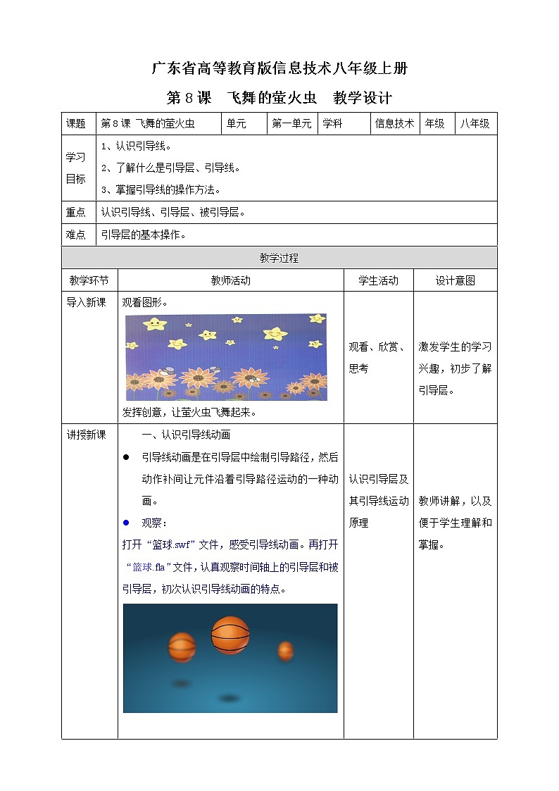 粤高教版（2018）八上信息技术1.8 飞舞的萤火虫教案01