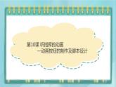 粤高教版（2018）八上信息技术1.10 听指挥的动画课件